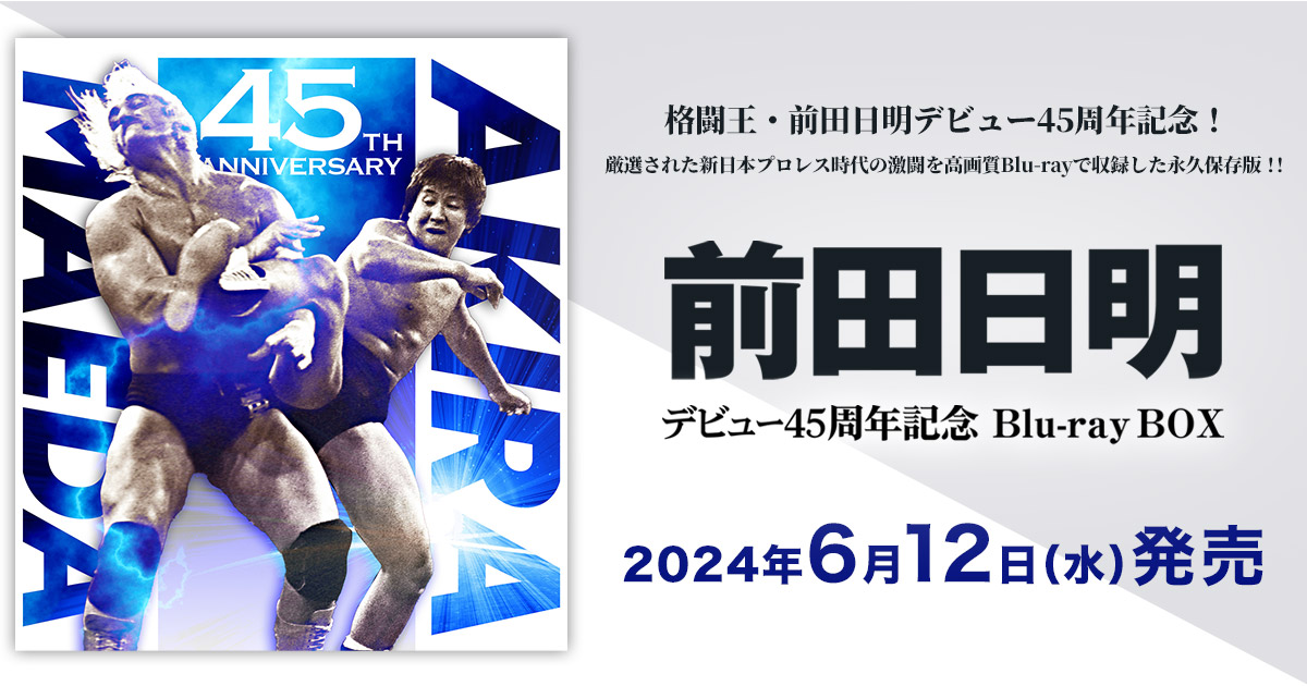 前田日明デビュー45周年記念