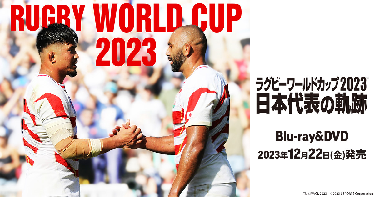 ラグビーワールドカップ 2023 日本代表の軌跡 Blu-ray 特設サイト
