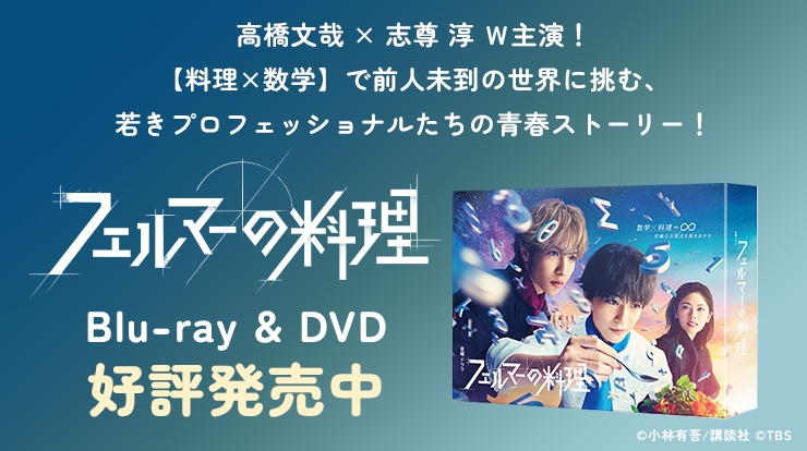 フェルマーの料理 Blu-ray＆DVD 4月12日発売