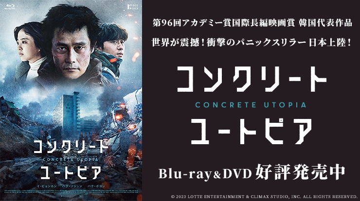 「コンクリート・ユートピア」Blu-ray＆DVD 5月10日発売