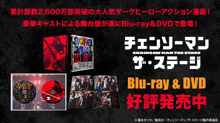 チェンソーマン ザ・ステージ Blu-ray＆DVD 4月12日発売
