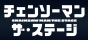 チェンソーマン ザ・ステージ Blu-ray＆DVD 4月12日発売