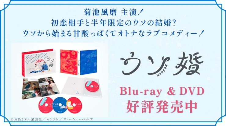 ウソ婚 Blu-ray＆DVD 4月12日発売