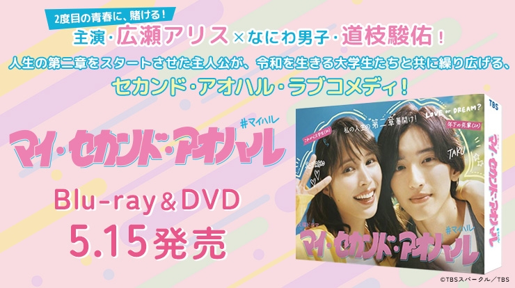 「マイ・セカンド・アオハル」Blu-ray＆DVD 5月15日発売