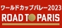 ワールドカップバレー2023　男子日本代表 ROAD TO PARIS　Blu-ray＆DVD3月29日発売