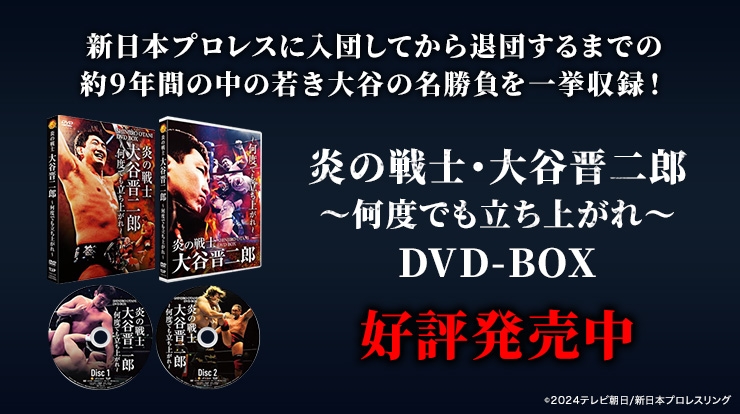 炎の戦士・大谷晋二郎　～何度でも立ち上がれ～ DVD 4月10日発売