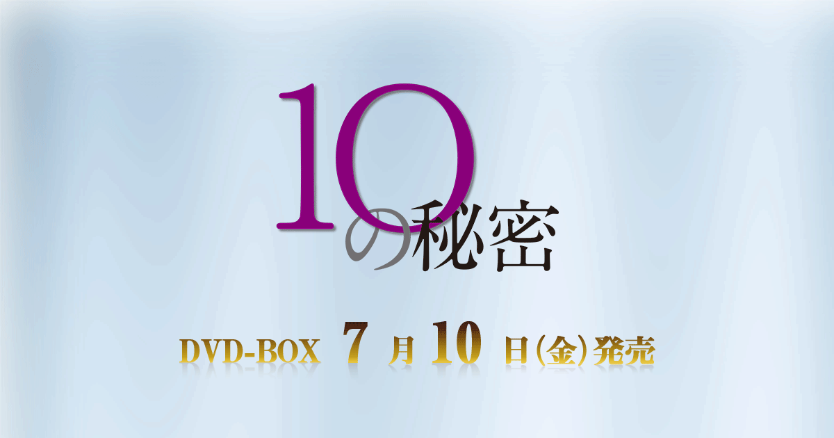 10の秘密」DVDBOX特設サイト