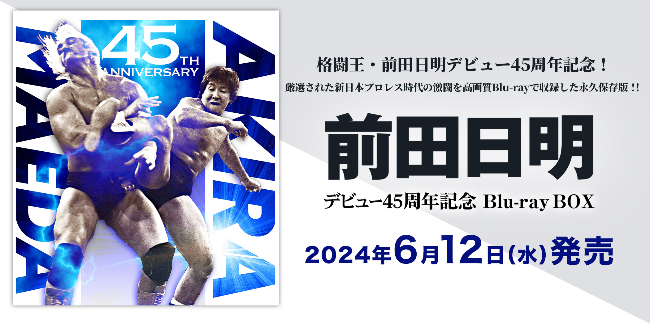 前田日明デビュー45周年記念 Blu-ray BOX 2024年6月12日発売