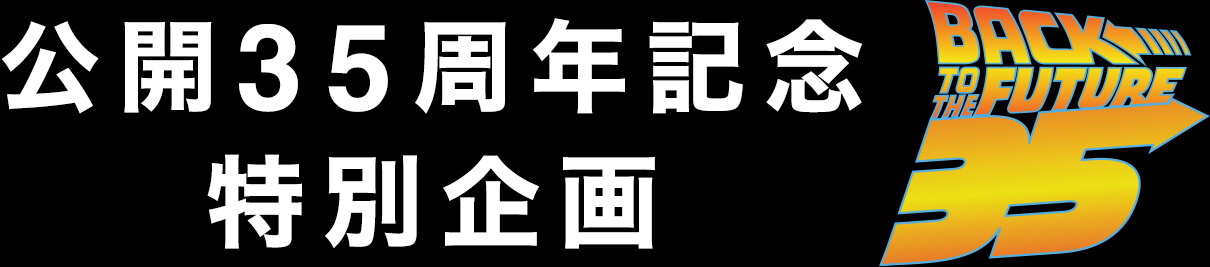 バック トゥ ザ フューチャー4kニューマスター吹替版 ロードショー 公式サイト