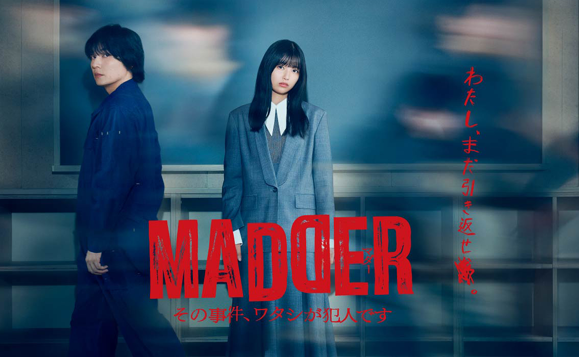 MADDER その事件、ワタシが犯人です