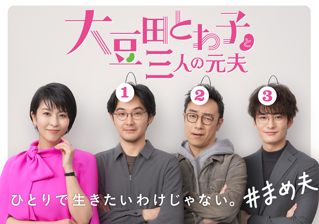 大豆田とわ子と三人の元夫 Blu-ray BOX