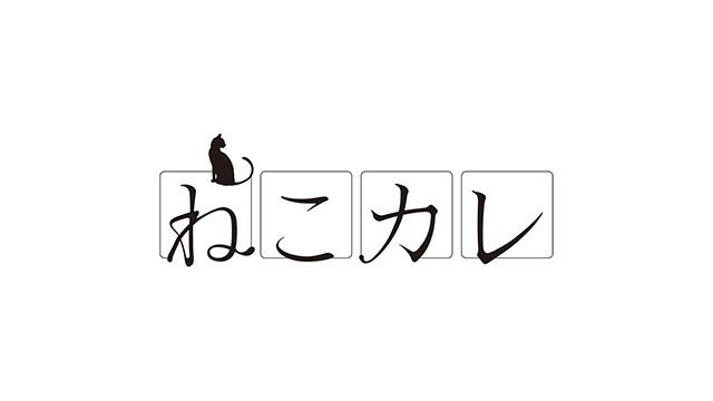 ねこカレ」公式サイト