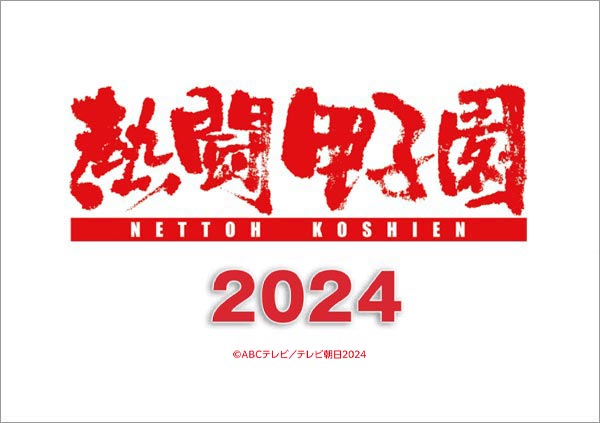 2020高校野球 僕らの夏