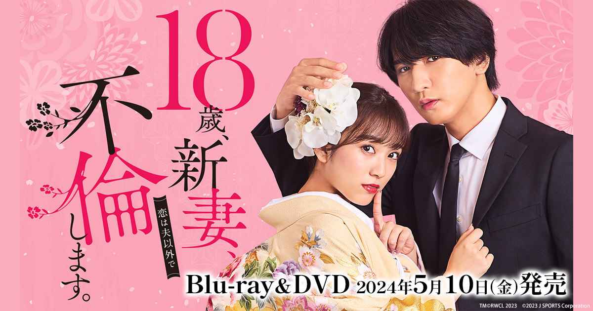 「18歳、新妻、不倫します。」Blu-ray&DVD-BOX特設サイト