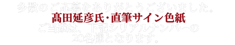 初回生産分を購入の皆さまから抽選で20名様に髙田延彦氏・直筆サイン色紙をプレゼント！