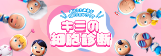 キミの細胞診断