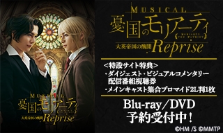 ミュージカル『憂国のモリアーティ』大英帝国の醜聞 Reprise