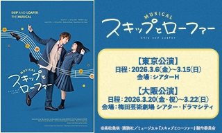 ミュージカル『スキップとローファー』