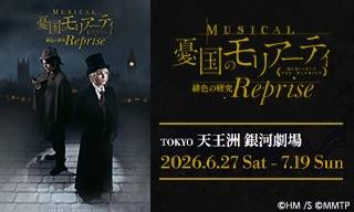 ミュージカル『憂国のモリアーティ』緋色の研究 Reprise
