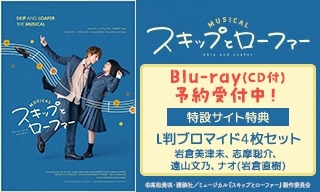 ミュージカル『スキップとローファー』