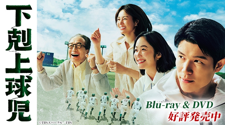 下剋上球児 Blu-ray＆DVD4月12日発売