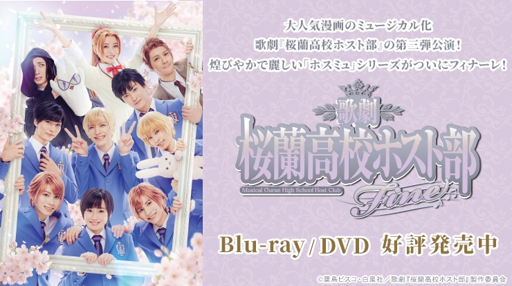 歌劇『桜蘭高校ホスト部』Fine Blu-ray＆DVD 4月12日発売