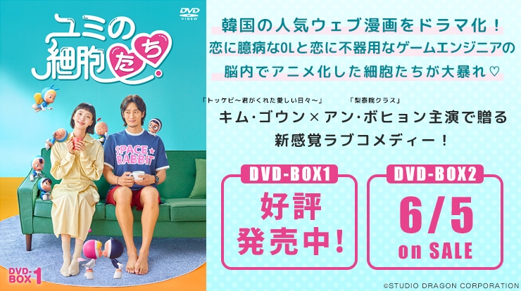 「ユミの細胞たち」Blu-ray＆DVD 5月10日・6月5日発売
