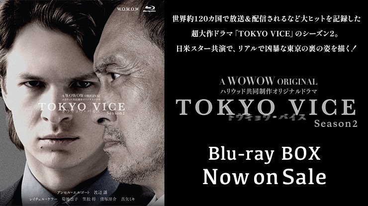 TOKYO VICE Season2 Blu-ray10月9日発売