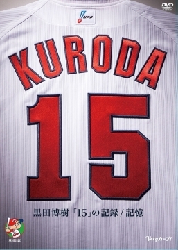 『黒田博樹「15」の記録／記憶』がプロ野球選手として初めてオリコンのDVD＆Blu-rayスポーツ部門で同時1位！