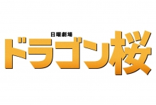 「ドラゴン桜」がザテレビジョンドラマアカデミー賞で最優秀作品賞&amp;主演男優賞を受賞！