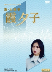 特選ベストライブラリー　第1集新・女検事　霞夕子　DVD-BOX　PART2　デジタルリマスター版