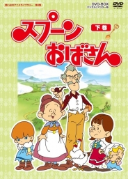 想い出のアニメライブラリー　第4集スプーンおばさん　DVD-BOX　デジタルリマスター版　下巻