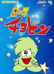 想い出のアニメライブラリー　第5集星の子チョビン DVD-BOX　デジタルリマスター版