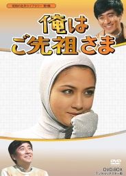昭和の名作ライブラリー　第9集俺はご先祖さま　DVD-BOX　デジタルリマスター版