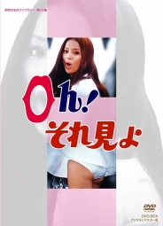 昭和の名作ライブラリー　第16集Oh！それ見よ　DVD-BOX　デジタルリマスター版