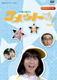 放送開始35周年記念企画昭和の名作ライブラリー　第17集大場久美子の コメットさん　HDリマスター DVD-BOX Part1