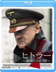 ヒトラー　～最期の１２日間～　Blu-ray