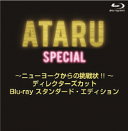 ATARU スペシャル～ニューヨークからの挑戦状!! ～ディレクターズカット Blu-ray スタンダード・エディション