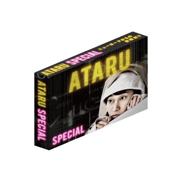 ATARU スペシャル～ニューヨークからの挑戦状!! ～ディレクターズ 