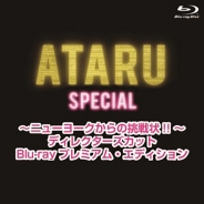 ATARU スペシャル～ニューヨークからの挑戦状!! ～ディレクターズカット Blu-ray プレミアム・エディション　通常版