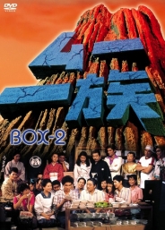 ムー一族　DVD-BOX ②