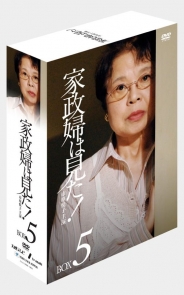 家政婦は見た！ DVD-BOX5