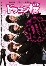 「ドラゴン桜<韓国版>」 DVD-BOX1