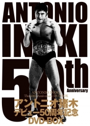 初回生産限定アントニオ猪木デビュー50周年記念DVD-BOX