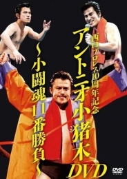 西口プロレス10周年記念アントニオ小猪木DVD　～小闘魂11番勝負～