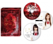 王様ゲーム プレミアム・エディション DVD&Blu-ray 3枚組