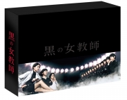 黒の女教師 DVD-BOX