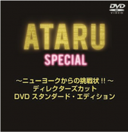 ATARU スペシャル～ニューヨークからの挑戦状!! ～ディレクターズカットDVD スタンダード・エディション