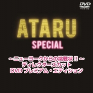 ATARU スペシャル～ニューヨークからの挑戦状!! ～ディレクターズカットDVD プレミアム・エディション 通常版