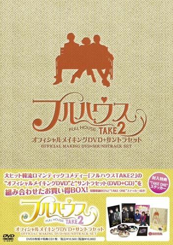 フルハウスTAKE2 オフィシャルメイキングDVD＋サントラセット＜特製